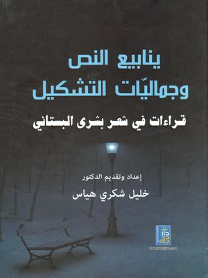 cover image of ينابيع النص و جماليات التشكيل